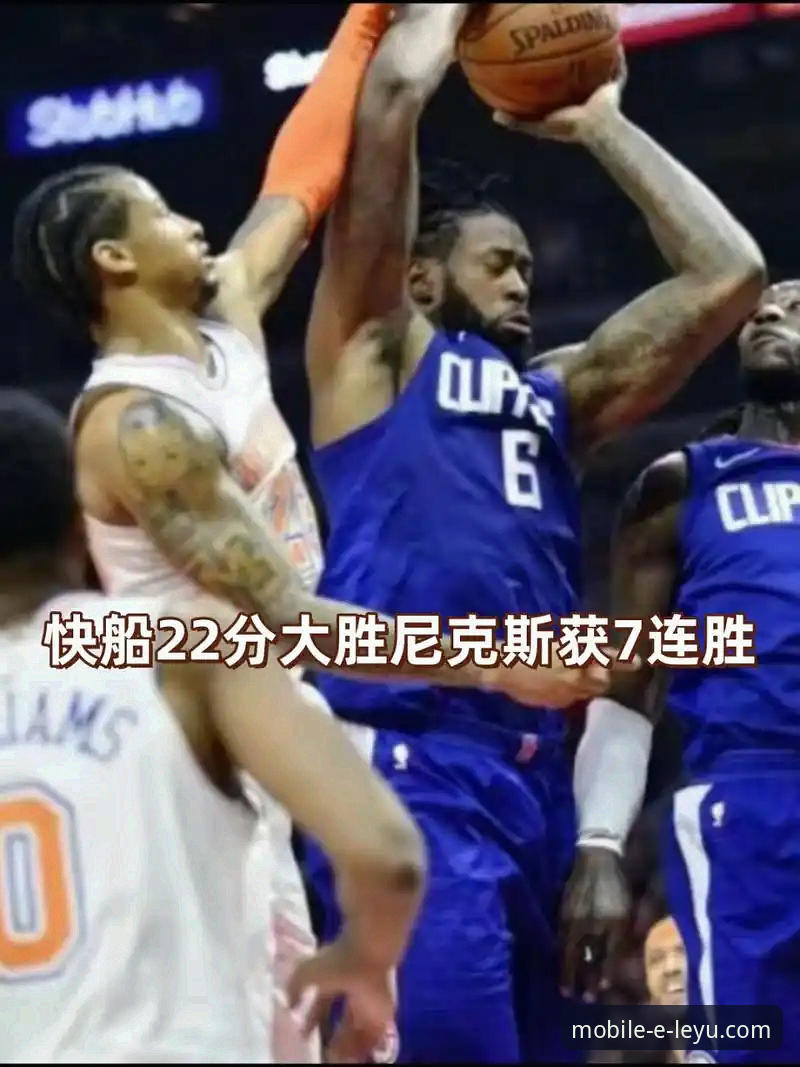 乐鱼手机版靠谱吗评测 尼克斯队史季后赛得分纪录深度分析:从47分半场优势看乐鱼手机版登录入口官网观赛体验